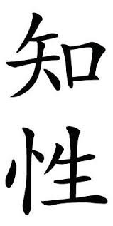 Japanese Symbol For Intelligence Japanese Kanji Japanese Symbol Japanese Words