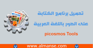 تحميل برنامج الكتابة على الصور باللغة العربية picosmos tools world information