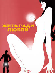Смотреть фильм Жить ради любви  Нужно хорошо заниматься любовью  Секс  машина онлайн бесплатно в хорошем качестве