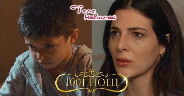 Утре в "1001 нощ": Малкият Ибрахим е отвлечен от; Зейн е обвинен от; Искат  подкуп за детето в размер на (11 септември)  https://tvnovellas.blogspot.com/2025/09/1001-11.html