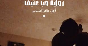 رواية حب عنيف الحلقة الأولى 1 أروى طاهر المسلاتي بنووتة الشيخ لقراءة المزيد من روايات أروى طاهر المسلاتي اضغط هنا لقراءة المزيد home decor decals decor