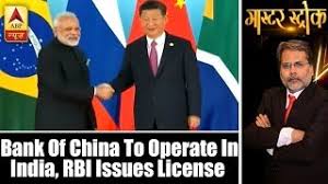 The bank of china (chinese: Master Stroke Bank Of China To Operate In India Rbi Issues License Abp News Youtube