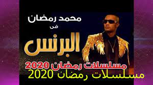 أعلن النجم المصري محمد رمضان عن تعاقده مع شركة سينرجي المملوكة للمنتج تامر مرسي، على مسلسلٍ جديد سيعرض في رمضان القادم عام 2020م. Ù…Ø³Ù„Ø³Ù„ Ø§Ù„Ø¨Ø±Ù†Ø³ Ù„Ù„ÙÙ†Ø§Ù† Ù…Ø­Ù…Ø¯ Ø±Ù…Ø¶Ø§Ù† Ù…Ø³Ù„Ø³Ù„ Ù…Ù† Ù…Ø³Ù„Ø³Ù„Ø§Øª Ø±Ù…Ø¶Ø§Ù† 2020 ØªØ¹Ø±Ù Ø¹Ù„Ù‰ Ø§Ù„ØªÙ Movie Posters Poster Movies