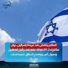 ⭕العالم ينتفض ضد عربدة إسـ ـرائيل.. بيان مشترك لـ 27 دولة: على إسـ..رائيل  تسهيل وصول آمن وواسع النطاق للمساعدات لغـ..زة موقع_الحرية