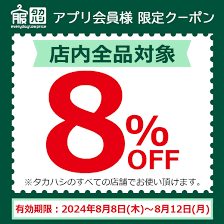 服のタカハシ on X: 【クーポン配布の予告】 タカハシでは、87(水)20:00までに『タカハシ公式アプリ』をインストールして頂いているお客様に  88(木)から812(月)の間に使える、 『タカハシアプリ8%オフクーポン』が配信されます😊 ※クーポン配布は87(水)20:00以降順次  ...