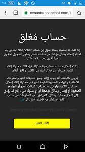 طريقة فك حظر السناب شات المؤقت والدائم unlock snapchat الغاء حظر سناب