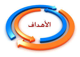 Section : الأهداف العامة | علم العقاب | E-LEARNING