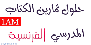 يا شمس الشموس يا بهجة كل. Ø­Ù„ ØªÙ…Ø§Ø±ÙŠÙ† Ø§Ù„Ù„ØºØ© Ø§Ù„ÙØ±Ù†Ø³ÙŠØ© Ù„Ù„Ø³Ù†Ø© Ø§Ù„Ø§ÙˆÙ„Ù‰ Ù…ØªÙˆØ³Ø· Ø§Ù„Ø¬ÙŠÙ„ Ø§Ù„Ø«Ø§Ù†ÙŠ