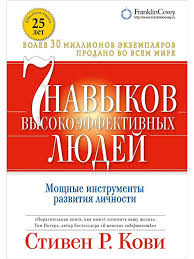 7 навыков высокоэффективных людей мощные инструменты стивен р кови 7 Navykov Vysokoeffektivnyh Lyudej Moshnye Instrumenty Razvitiya Lichnosti 14 Tys Izobrazhenij Najdeno V Yandeks Kartin Stiven Kovi Knigi Po Psihologii Sem Navykov