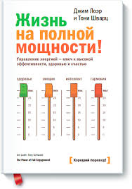 жизнь на полной мощности авторы джим лоэр и тони шварц Zhizn Na Polnoj Moshnosti Dzhim Loer Toni Shvarc Kupit V Mife V 2020 G Knigi Knigi Onlajn Knigi Po Psihologii