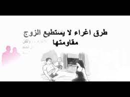 جزر القمر ريفي لا تقهر طرق اغراء الزوج بالصدر بالصور comertinsaat com