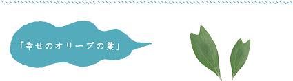 幸せのオリーブの葉を探そう 道の駅 小豆島オリーブ公園 公式サイト