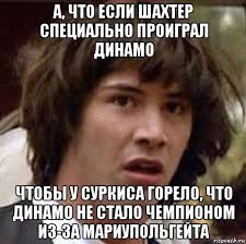 Картинки и мемы для настроения 28.06.2021. Dinamo Mozhet Upustit Chempionstvo Iz Za Mariupolya Fan Klub Shahter Doneck