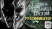как сменить язык в Batman Arkham Asylum Epic Games How To Download And Install Batman Arkham Asylum Youtube
