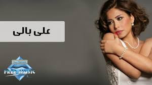 وقالت المطربة إنها بصدد طرح أغنية منفردة جديدة تحمل اسم «أشواقي»، وهي من. Sherine 3ala Bali Ø´ÙŠØ±ÙŠÙ† Ø¹Ù„Ù‰ Ø¨Ø§Ù„ÙŠ Youtube