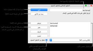 Pages لنظام التشغيل Mac التدقيق الإملائي في مستند Pages