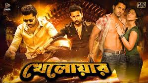 খেলোয়ার (KHELOAR) | DUB MOVIE | NITIN | ELIYANA |HEMA ...