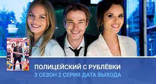 Привыкший к роскоши и комфорту человек, крайне тяжело переносит потерю статуса и высокого уровня жизни. Policejskij S Rublyovki 3 Sezon 2 Seriya Data Vyhoda