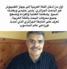 النابغة الجزائري بشير حليمي Sabeel Institute Facebook