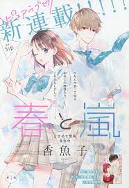 春と嵐 1 香魚子 お気に召すまま 星子 嵐