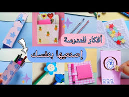 ‫أفكار أعمال يدويه للمدرسة 📚✏ إصنعيها بنفسك ✨😉 / Diy school supplies back  to school 2024 - YouTube‬‎