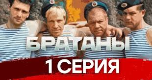 братаны 1 сезон смотреть онлайн все серии в хорошем качестве Boevik Bratany 1 Ya Seriya