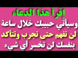 دعاء جلب الحبيب مضمون 100 100 Islamic Quotes Quran Arabic Quotes Islamic Quotes