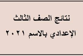فها نحن نقدم لكم خدمة معرفة نتيجة الشهادة الاعدادية بمحافظة المنوفية الترم الثاني اخر العام. Ù…ÙˆÙ‚Ø¹ Ù†ØªØ§Ø¦Ø¬ Ø§Ù„Ø´Ù‡Ø§Ø¯Ø© Ø§Ù„Ø§Ø¹Ø¯Ø§Ø¯ÙŠØ© 2021 Ø¹Ø¨Ø± Fast Link Ù…ÙØ¹ Ù„ Ù…Ù† ÙˆØ²Ø§Ø±Ø© Ø§Ù„ØªØ±Ø¨ÙŠØ© ÙˆØ§Ù„ØªØ¹Ù„ÙŠÙ… Ø¨Ø±Ù‚Ù… Ø§Ù„Ø¬Ù„ÙˆØ³