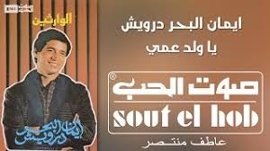 أغاني ايمان البحر درويش (148). ØªØ­Ù…ÙŠÙ„ Ø§ØºØ§Ù†Ù‰ Ø§ÙŠÙ…Ø§Ù† Ø§Ù„Ø¨Ø­Ø± Ø¯Ø±ÙˆÙŠØ´ Mp3 Ø£ØºØ§Ù†ÙŠ Mp3 Ù…Ø¬Ø§Ù†Ø§
