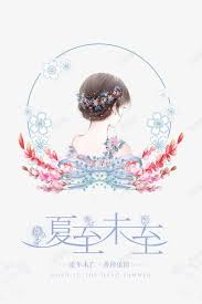 手绘与字体高清素材中国传统二十四节气传统习俗创意字体夏至夏至字体字体字体设计民俗in 2021 art anime png
