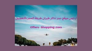 ارخص موقع حجز تذاكر طيران طريقة الحجز بالتفصيل عروض وتسوق