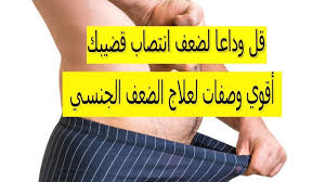 علاج ضعف الانتصاب بسبب العادة افضل علاج لضعف الانتصاب عند الرجال تقو Playbill