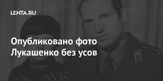Президент белоруссии много лет носит усы, и именно этот. Lukashenko Opublikoval Lichnoe Foto Bez Usov