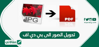 تحويل الصور الى بي دي اف بالخطوات مقالاتي