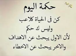 حكم للنقاش حب حبيبي حبيبتي للحياة عبرة امثال اقوال teaching quotes arabic calligraphy