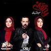 Image result for ‫دانلود فصل اول سریال عاشقانه قسمت دوم‬‎