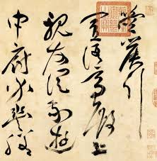 zhu yun ming 祝允明 1460 1526 草书诗帖 局部 chinese calligraphy ink art ink painting
