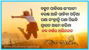 Odia Happy New Year Shayari 2021 Best 10 Odia Shayari Happy New Year 2021 Collection Download Image In 2020 Happy New Year Happy New Happy