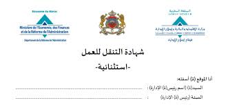 من اجل تحقيق وظيفة عمومية عصرية ومتطورة , وتحقيق التواصل بين الموظفين فى كل القطاعات ، و بين رواد المرفق العام في إطار الإحترام المتبادل. ØªØ­Ù…ÙŠÙ„ Ù†Ù…ÙˆØ°Ø¬ Ø´Ù‡Ø§Ø¯Ø© Ø§Ù„ØªÙ†Ù‚Ù„ Ù„Ù„Ø¹Ù…Ù„ Ø§Ù„Ø§Ø³ØªØ«Ù†Ø§Ø¦ÙŠØ© Ø§Ù„Ø§Ø¯Ø§Ø±Ø§Øª ÙˆØ§Ù„Ù…Ø¤Ø³Ø³Ø§Øª Ø§Ù„Ø¹Ù…ÙˆÙ…ÙŠØ© ØªØ¹Ù„ÙŠÙ… Ø¨Ø±ÙŠØ³