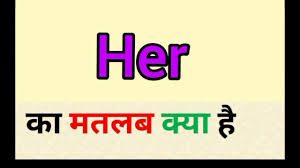 Māin tujh mein guzār jāāun tu mujh mein guzār jāānā. Her Meaning In Hindi Her Ka Matlab Kya Hota Hai English To Hindi Word Meaning Youtube