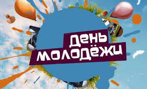 Государственные праздники россии, международные, профессиональные и церковные праздники по православному календарю. Den Molodezhi Prazdnik Yunosti Energii I Optimizma Projdet V Kostyukovichah 28 Iyunya Golas KascyukoÑžshchyny