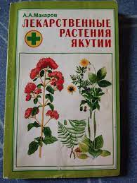 Книга Лекарственные растения Якутии.