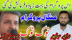 Raja Sajid vs Ch Munir NokTok Pothwari Sher