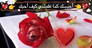 صباح الخير عاوزة أكلم حد ع الخاص اللي يعمل رتويت للتغريدة دي هكلمهpic.twitter.com/anqlxq0dbo. 10 Ø±Ø³Ø§Ø¦Ù„ ØµØ¨Ø§Ø­ Ø§Ù„Ù†ÙˆØ± Ø±ÙˆÙ…Ø§Ù†Ø³ÙŠØ© Ù„Ù„Ø­Ø¨ÙŠØ¨ Ø§Ù„ØºØ§Ù„ÙŠ
