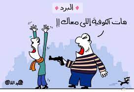 كلام مضحك عن البرد