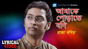 Amake Porate Jodi By Raja Bashir