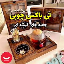 خرید و مشخصات تی باکس چوبی ( جعبه چای کیسه ای )