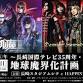 聖飢魔II／Ｄａｍｉａｎ Ｈａｍａｄａ’ｓ Ｃｒｅａｔｕｒｅｓ event image