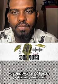 تابعوني على الانستقرام: SOONIPODCAST #اكسبلور #سودانيز_تيك_توك_مشاهير...