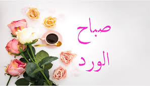 أجمل معاني الحبّ، للي سكن قلبي أهديها، صباح الورد، وصافي الودّ، وطيب المسك حاويها، صباح طيّب هادي. ØµØ¨Ø§Ø­ Ø§Ù„ÙˆØ±Ø¯